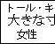�礭����ˡ ��ʪ
