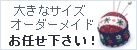 大きい着物寸法・オーダーメイド