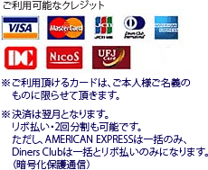 ご利用可能なクレジットカード