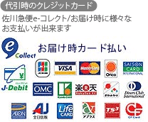 代引時のクレジットカード