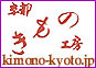 京都きもの工房