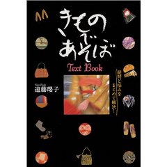 kimonodeasobo 着物関連お勧め本-きものであそぼText Book