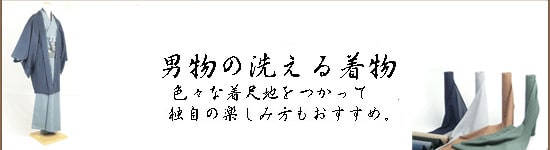 洗える着物 男物