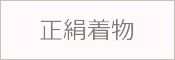 正絹 着物 女物 