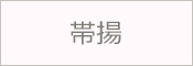帯揚