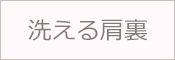 洗える肩裏 ポリエステル