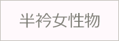 女性用半衿