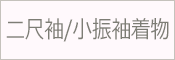 二尺袖着物 小振袖