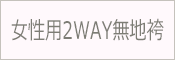 卒業式 袴 2WAY 無地 女性用 