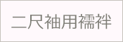 襦袢 二尺袖用 