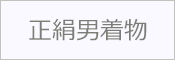 正絹 着物 男物 