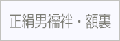 正絹男襦袢 額裏 肩裏