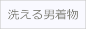 洗える着物 男物 