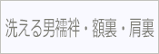 洗える男襦袢 額裏 肩裏