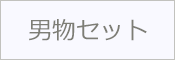 男物 セット