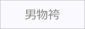 男物袴 