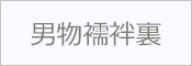 男物襦袢裏 襦袢用 胴裏
