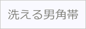 洗える角帯 