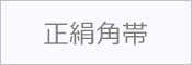 正絹角帯