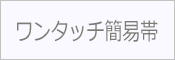 ワンタッチ帯 