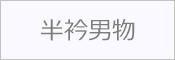 洗える半衿 男物