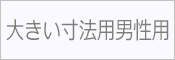 大きい寸法 トールサイズ 女性用