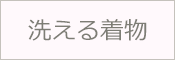 洗える着物 女物 
