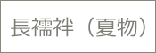 長襦袢 夏物 
