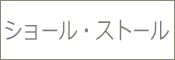 ショール ストール
