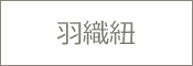 羽織紐 