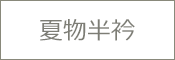 洗える半衿 夏物 