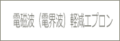 着物柄 電磁波(電界波)軽減エプロン 