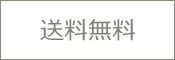 送料無料商品
