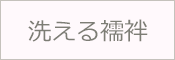 洗える襦袢 長襦袢 