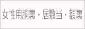 胴裏 居敷当 女物額裏