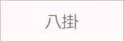 八掛