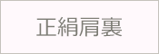 正絹 肩裏 