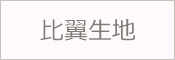 比翼地 正絹 合繊