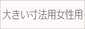 大きい寸法 トールサイズ 女性用