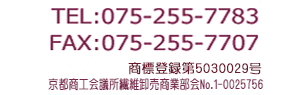 京都きもの工房の電話075-255-7783・FAX075-255-7707