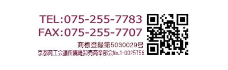 京都きもの工房の電話075-255-7783・FAX075-255-7707