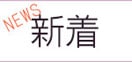 新着商品