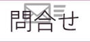 京都きもの工房へのお問合せ