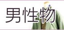 男着物・袴・作務衣