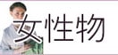 女性用着物