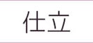 お仕立て・測り方・お誂え