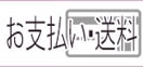 お支払い・送料