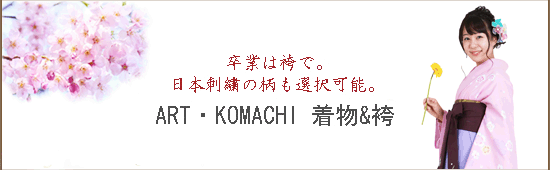 卒業式袴/きもの Art Komachi