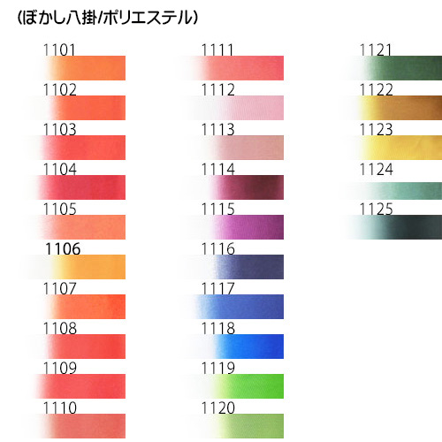 ポリエステルぼかし八掛色見本