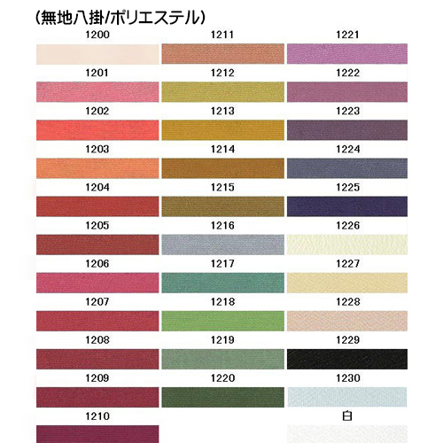 ポリエステル無地八掛色見本